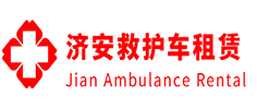 新会县济安救护车租赁公司